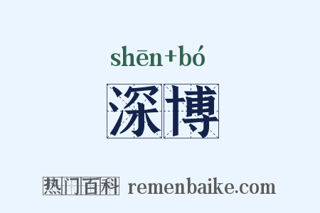 深博是什么意思的图片